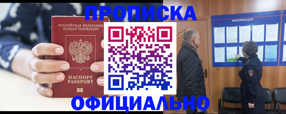 купить прописку в Светлогорске