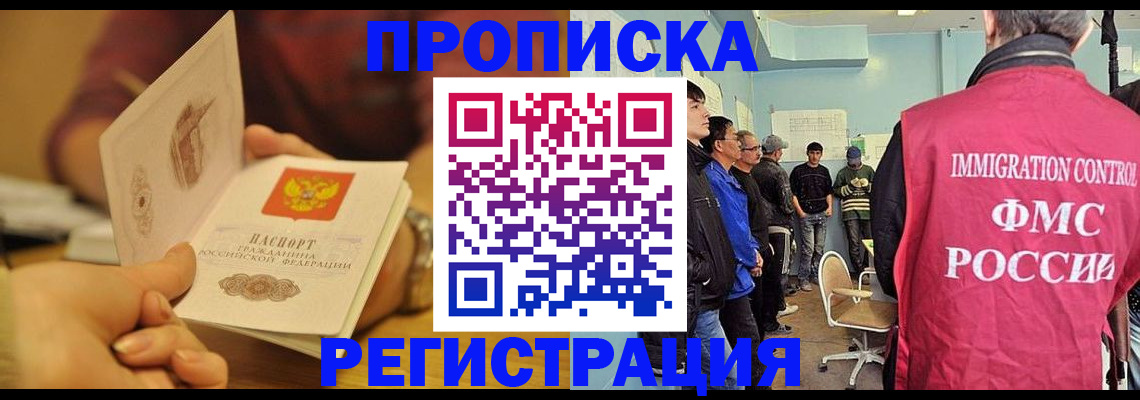 прописка в Светлогорске